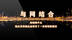 短视频平台，给众多传统企业带来了一条营销新捷径